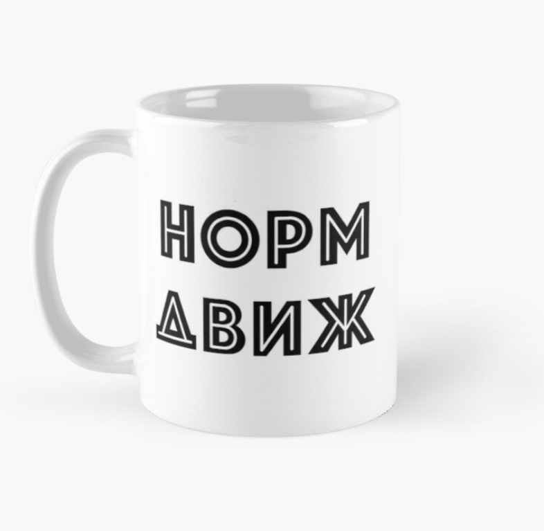 Чашка керамическая с принтом "Норм движ" 330 мл Белый (ПН82Ч) Чашка керамическая с принтом "Норм движ" 330 мл Белый (ПН82Ч)