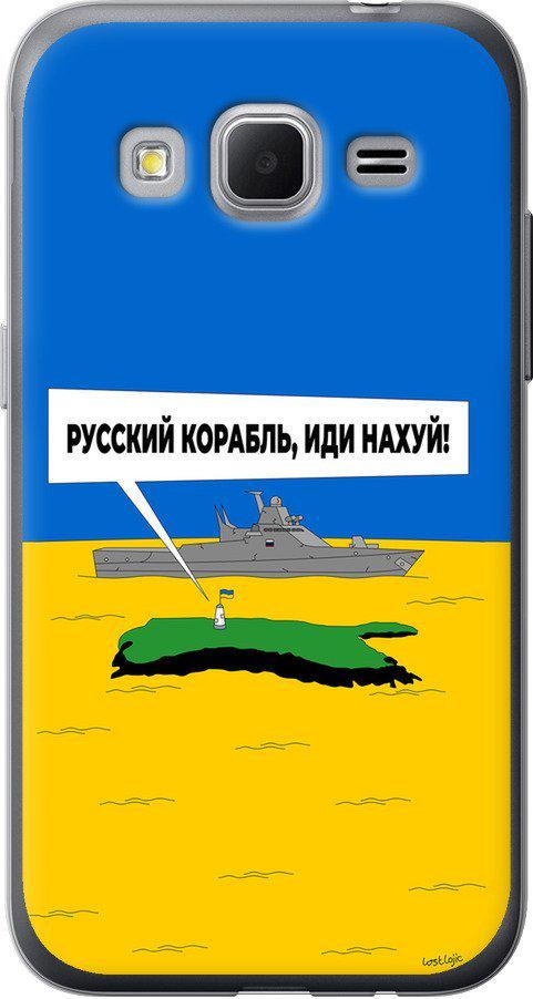Чехол на Samsung Galaxy Core Prime G360H Русский военный корабль иди на v5 (5237u-76-42517) Чехол на Samsung Galaxy Core Prime G360H Русский военный корабль иди на v5 (5237u-76-42517)