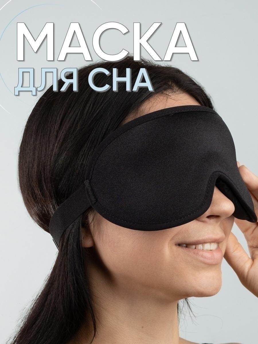 Маска для сна и беруши 3D Sleep Eye Mask Черный (7545) - фото 6