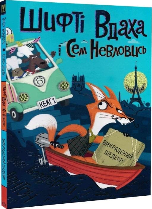 Книга "Шифте Удаха и Сэм Неуловись. Похищенный шедевр" том 4 (1603383961) Книга "Шифте Удаха и Сэм Неуловись. Похищенный шедевр" том 4 (1603383961)