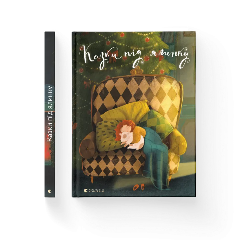 Книга "Казки під ялинку" ВСЛ (9786176795209)