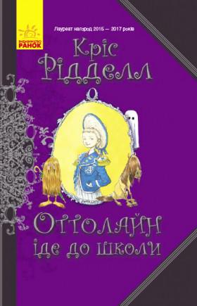 Книга "Оттолайн іде до школи" Кріс Рідделл (1150133286)