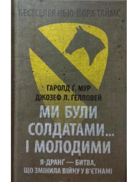 Книга Джозеф Лі Ґелловей "Ми були солдатами… і молодими. Я-Дранґ - битва, що змінила війну у В’єтнамі" 9786176642442