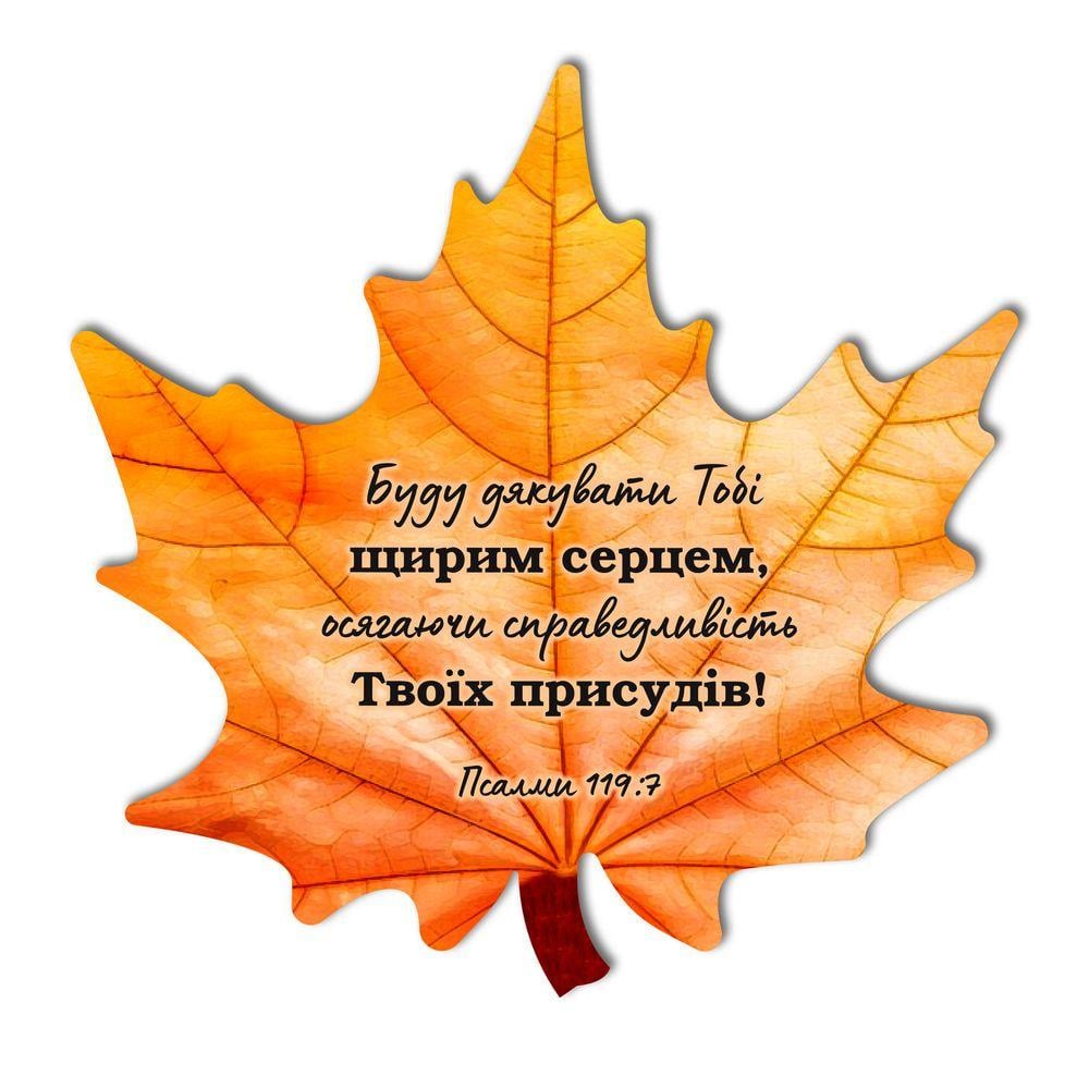 Табличка-лист декоративная деревянная "Буду дякувати Тобі щирим серцем" 30х30 см (хртл004у)