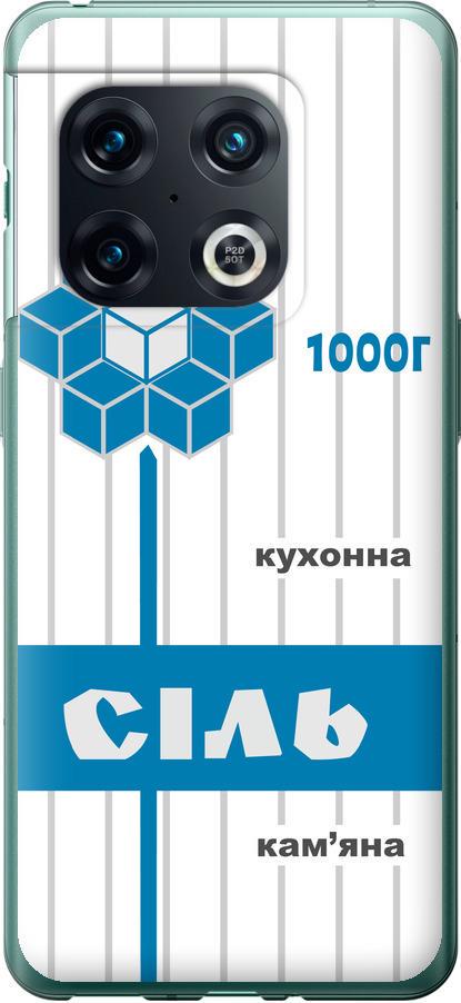 Чехол на OnePlus 10 Pro Соль UA (5625u-2588-42517)