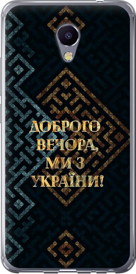 Чехол на Meizu M5 Note Мы из Украины v3 (5250t-447-42517)