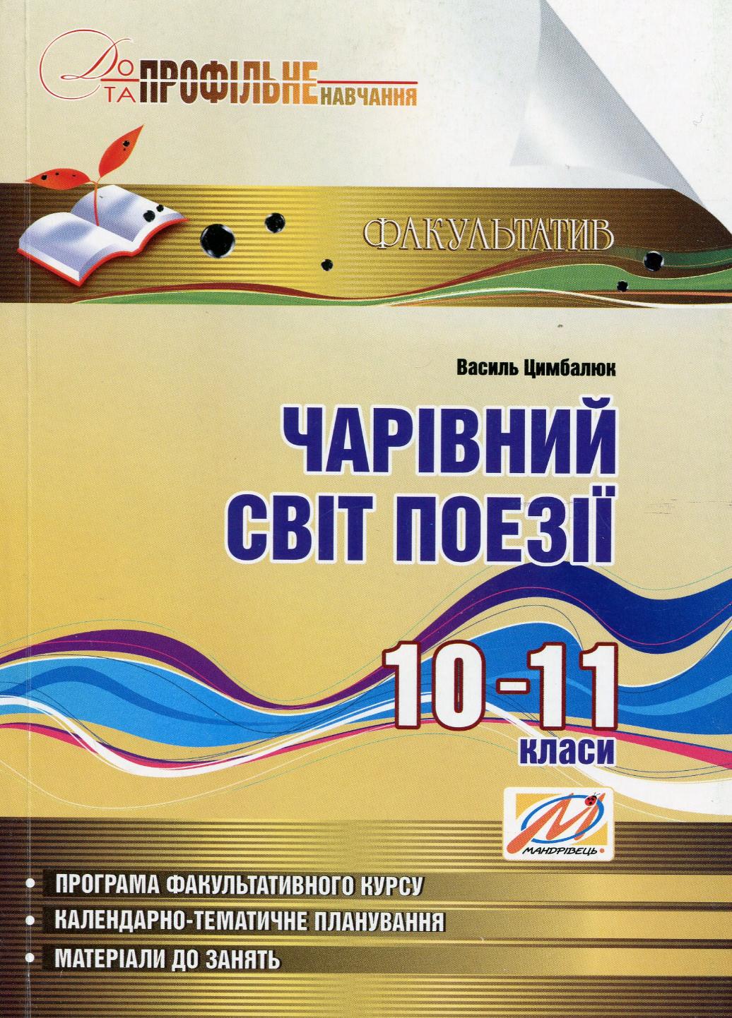 Навчальний посібник з профільного навчання Чарівний світ поезії 10-11 класи Цимбалюк В.