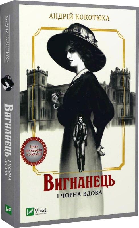Книга Андрій Кокотюха "Вигнанець і чорна вдова. Вигнанець" том 1 м'яка обкладинка (9786171712898) - фото 1 Книга Андрій Кокотюха "Вигнанець і чорна вдова. Вигнанець" том 1 м'яка обкладинка (9786171712898) - фото 1