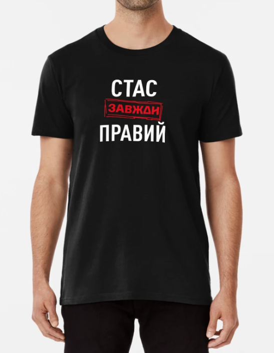 Футболка мужская Stedman с принтом "Стас завжди правий" XXL Черный