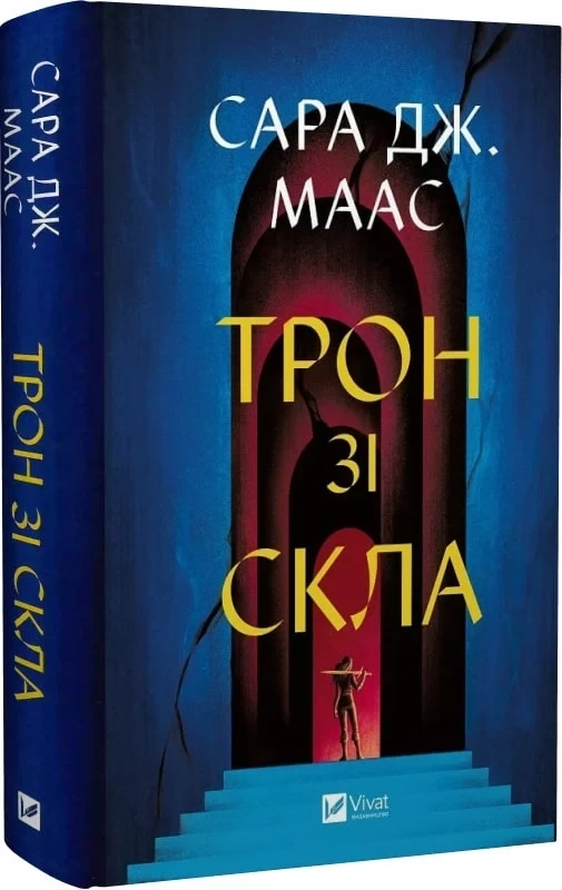 Книга Сара Дж. Маас "Трон из стекла" том 1 (9786171707610)