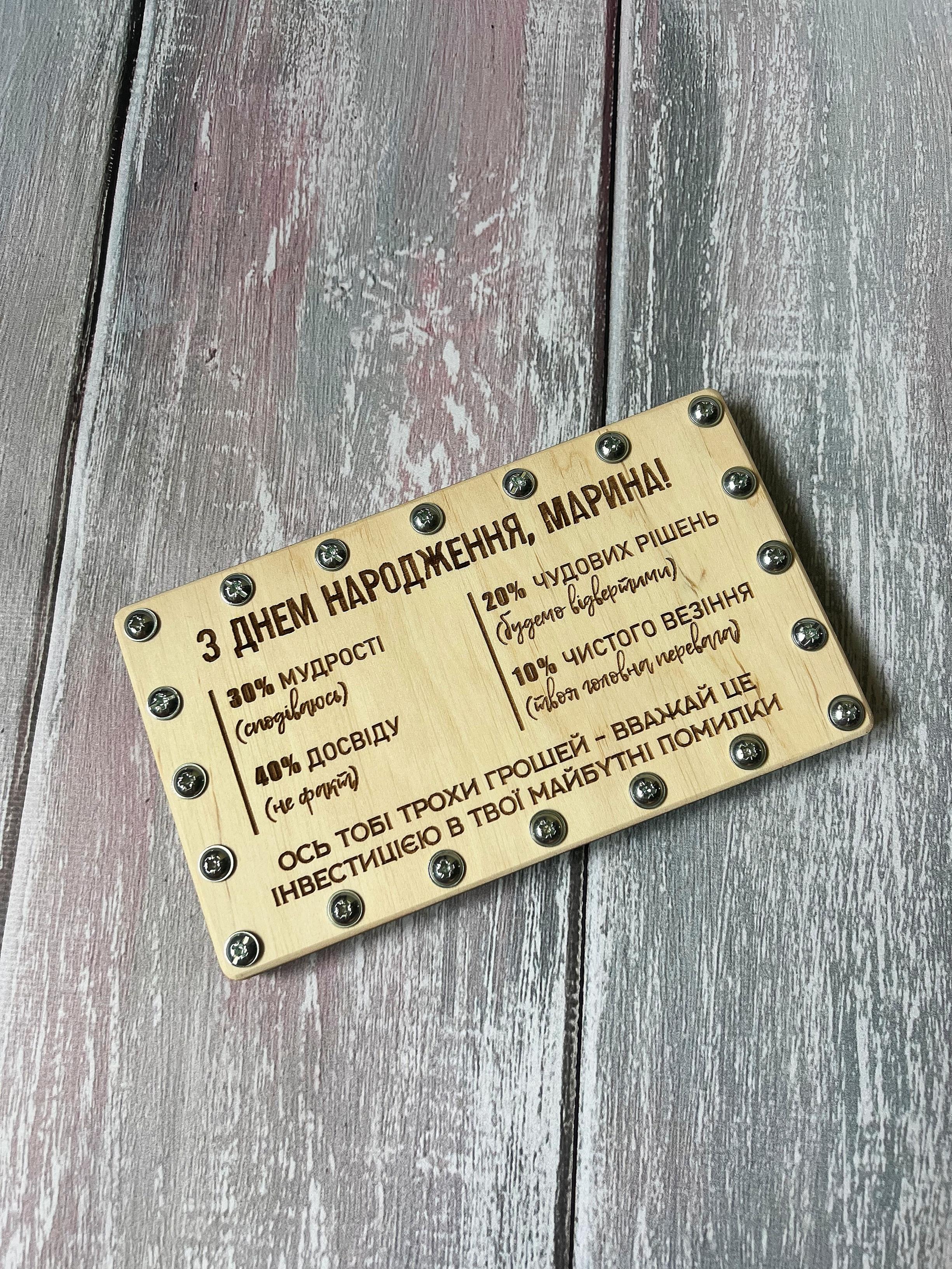Конверт-коробка для денег деревянный "З Днем Народження!" с гравировкой (26708454)