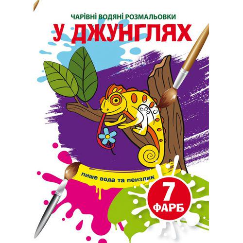 Книга "Чарівні водяні розмальовки. У джунглях" (185595)