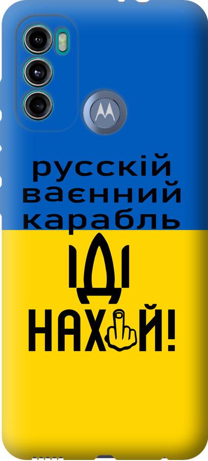 Чехол на Motorola G60 Русский военный корабль иди на (5216u-2467-42517)