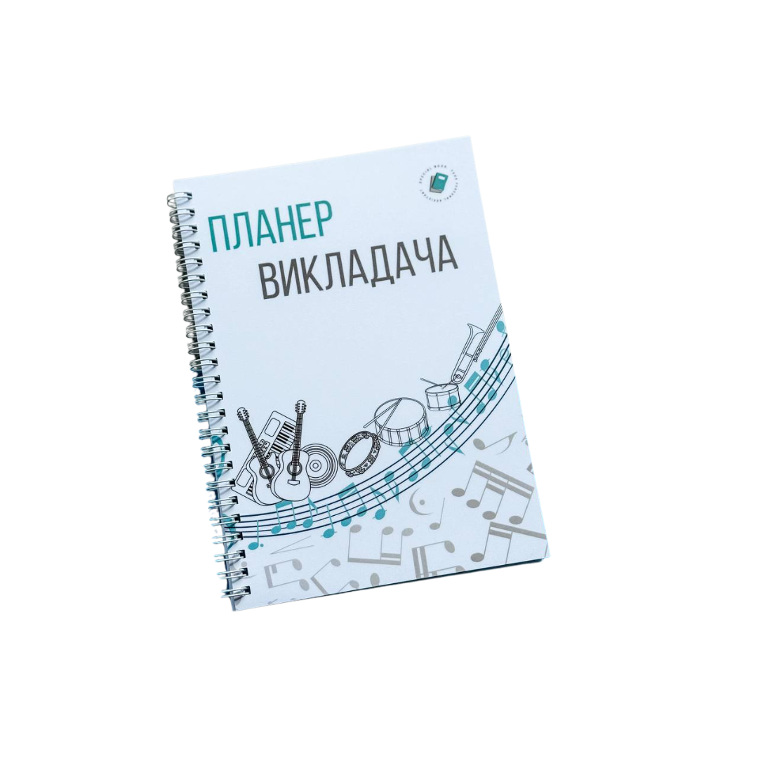 Планер музичного викладача А5