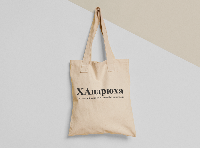 Эко-сумка шоппер с принтом "ХАндрюха" 38х40 см Бежевый (ИМ170-Т)