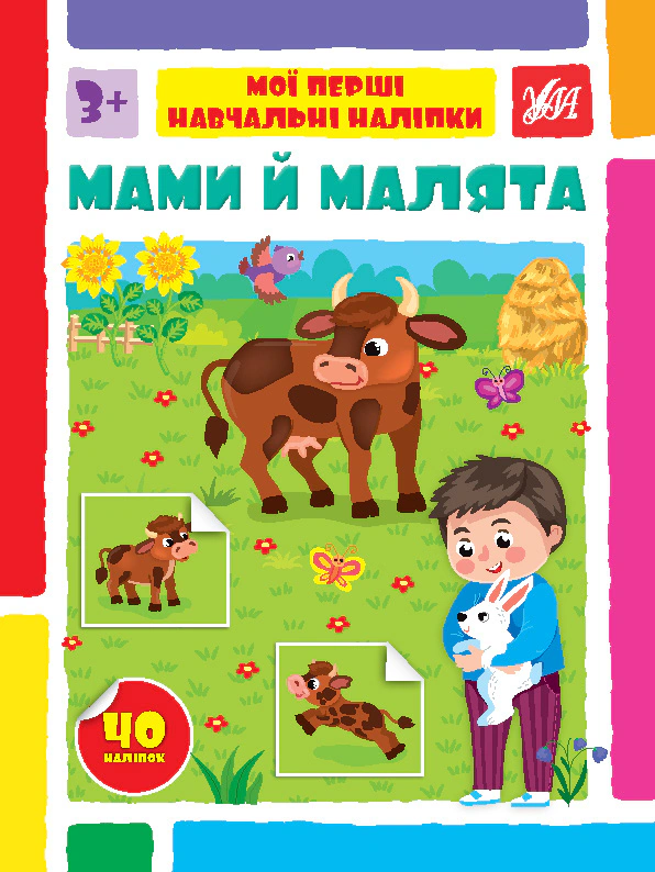 Книга Світлана Сіліч "Мої перші навчальні наліпки. Мами й малята" 9786175442128