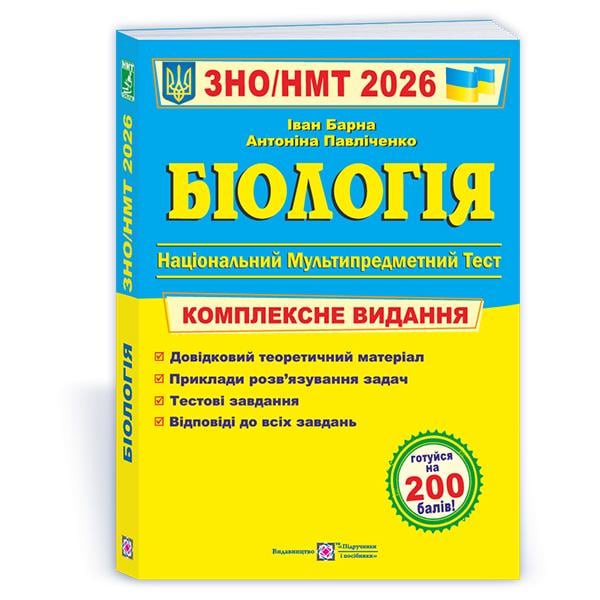 Комплексное издание ЗНО 2026 Биология (ЦБ-00030068)