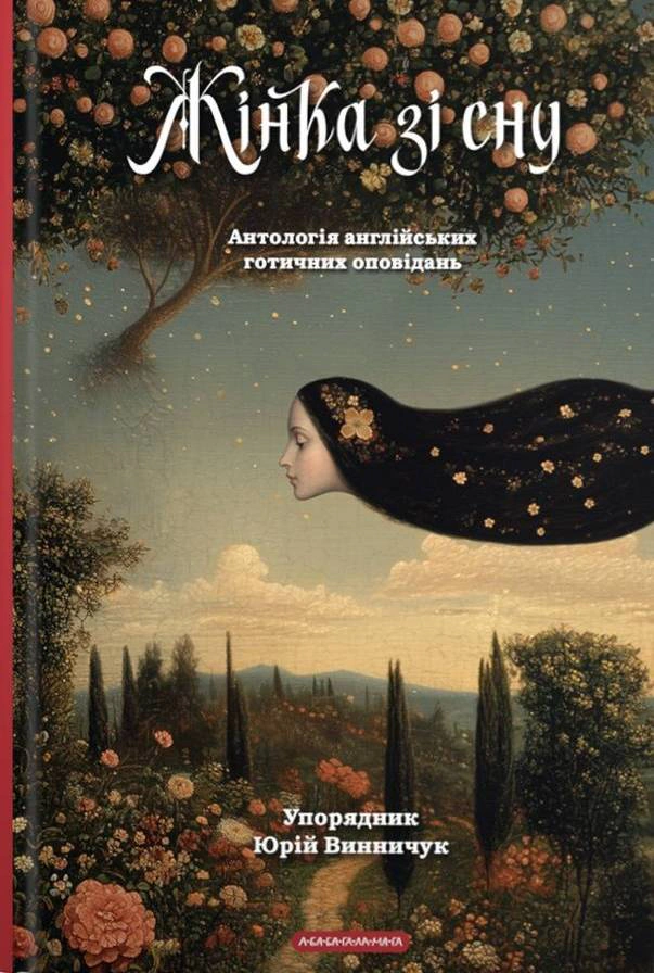 Книга "Женщина из сна. Антология английских готических рассказов" 9786175853023