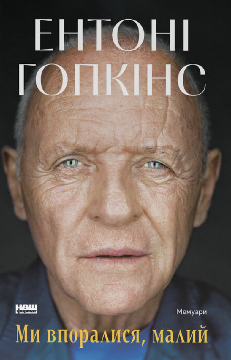 Художня книга Ми впоралися малий Ентоні Гопкінс (sp5-2853123252)