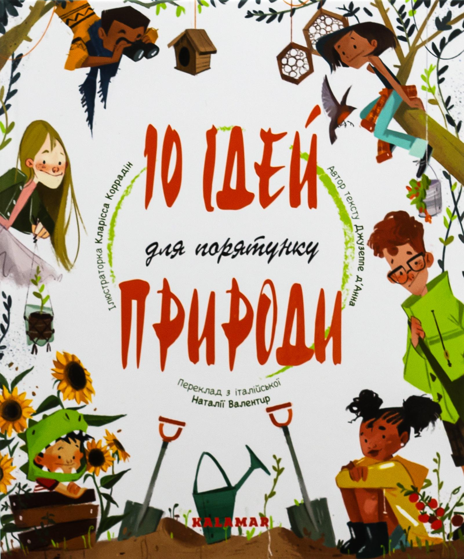 Книга "10 ідей для порятунку природи"
