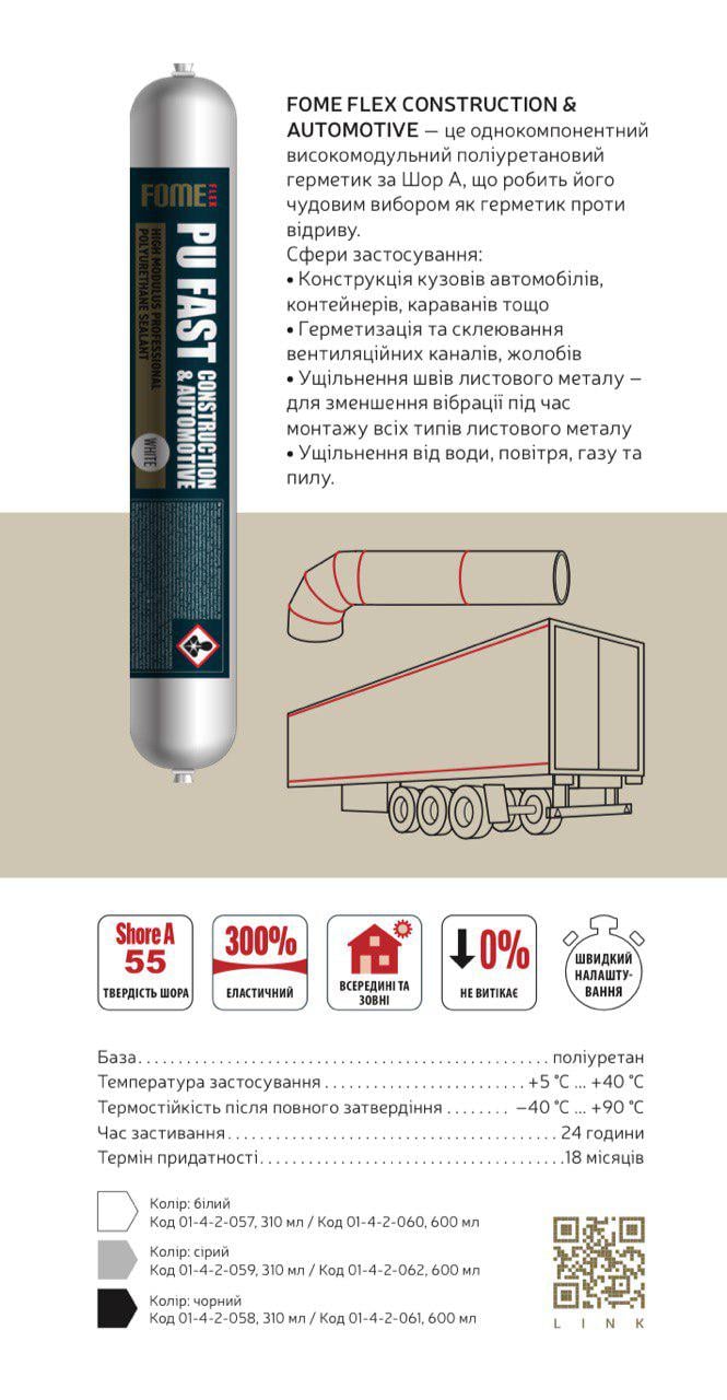 Герметик полиуретановый для металла Fome Flex PU FAST HM CONSTRUCTION & AUTOMOTIVE 600 мл Белый (01-4-2-060) - фото 5 Герметик полиуретановый для металла Fome Flex PU FAST HM CONSTRUCTION & AUTOMOTIVE 600 мл Белый (01-4-2-060) - фото 5