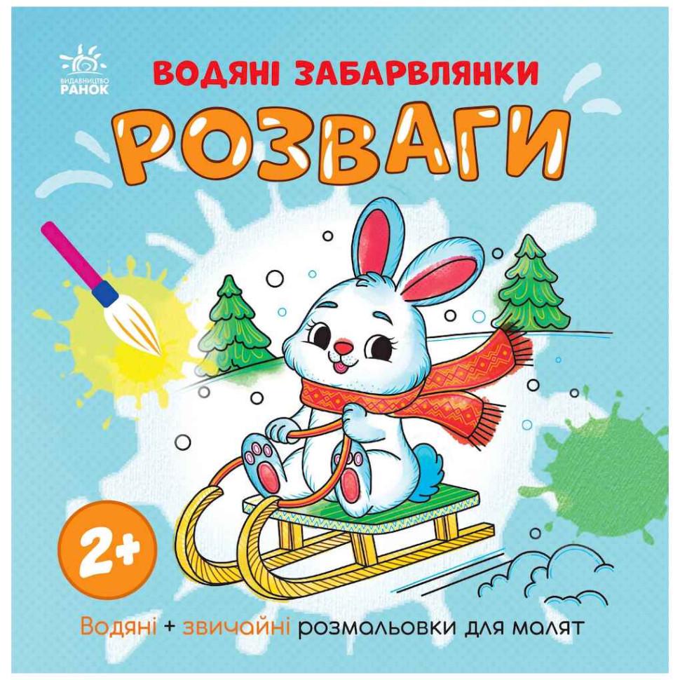 Розмальовка водна Розваги (1806008)