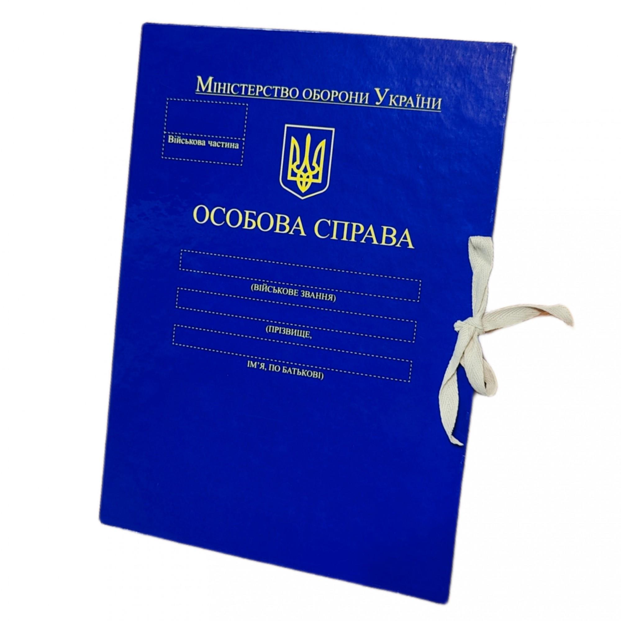 Папка А4 "Особова справа Міністерства оборони України" PP-покрытие глянец с завязками корешок 32 мм