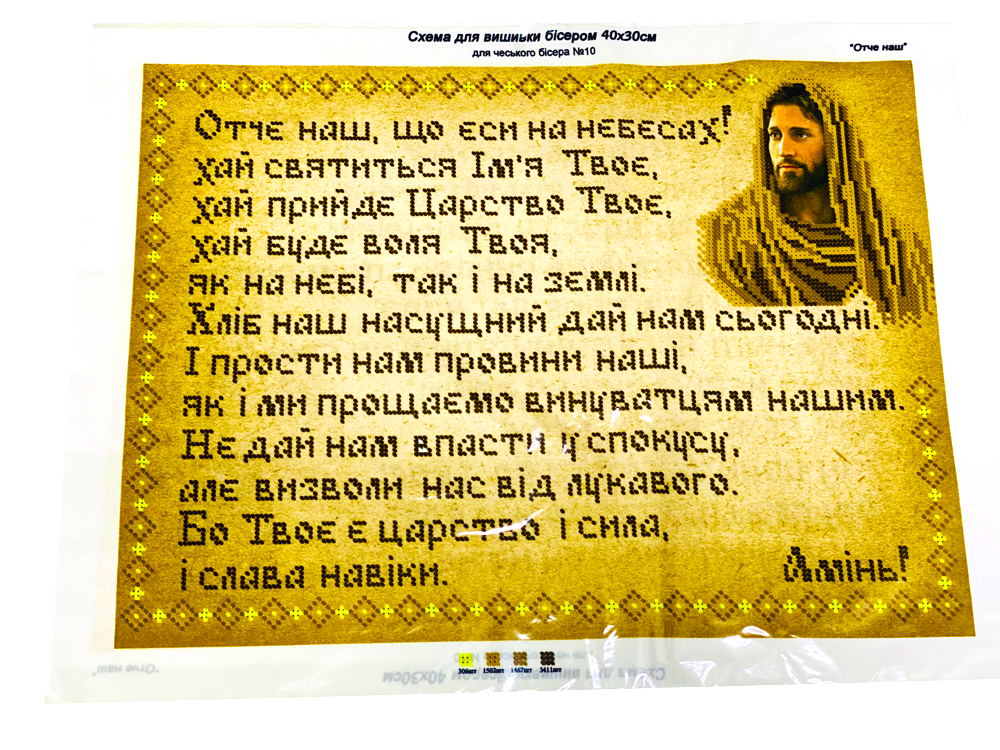 Схема для вышивания бисером Отче наш на габардине с подклеенным флизом А3 (І-3007) Схема для вышивания бисером Отче наш на габардине с подклеенным флизом А3 (І-3007)