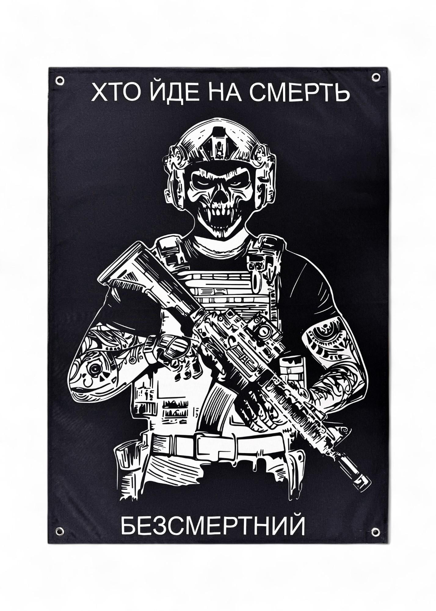 Баннер "Хто йде на смерть-безсмертний" (29074512)