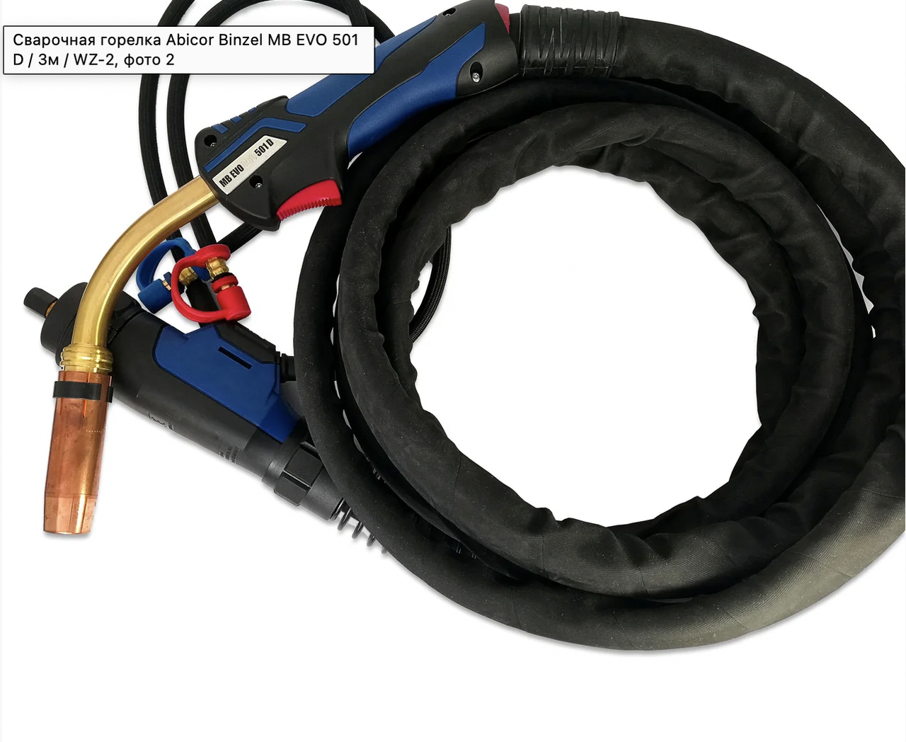 Сварочная горелка  Abicor Binzel МВ EVO PRO 501 D,  WZ-2, 3м