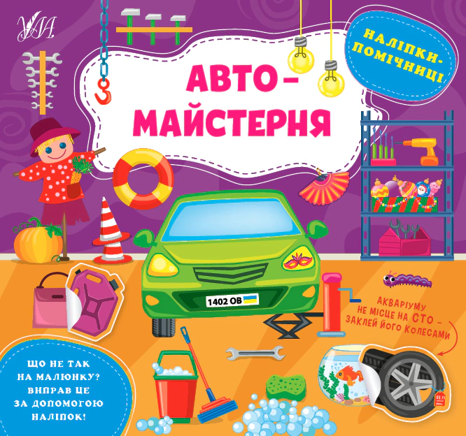 Книга "Наліпки-помічниці. Автомайстерня" Олена Собчук 9786175440926 Книга "Наліпки-помічниці. Автомайстерня" Олена Собчук 9786175440926