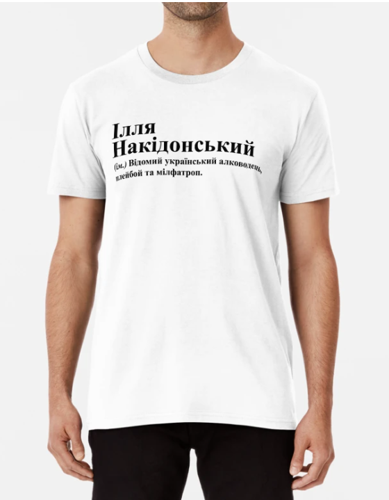 Футболка мужская Stedman с принтом "Ілля Накідонський" M Белый (ИМ241-8)