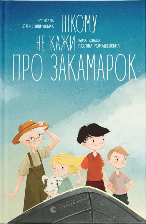 Книга Юлия Лящинская "Никому не говори о Закамарках" (2903112488)