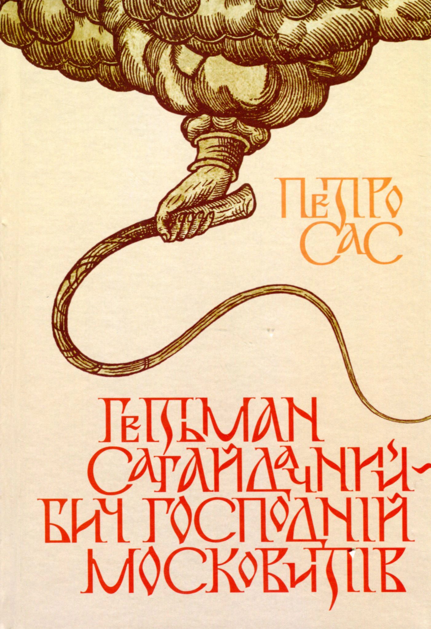 Книга "Гетьман Сагайдачний – бич Господній московитів" Петро Сас 9786177755592 Книга "Гетьман Сагайдачний – бич Господній московитів" Петро Сас 9786177755592