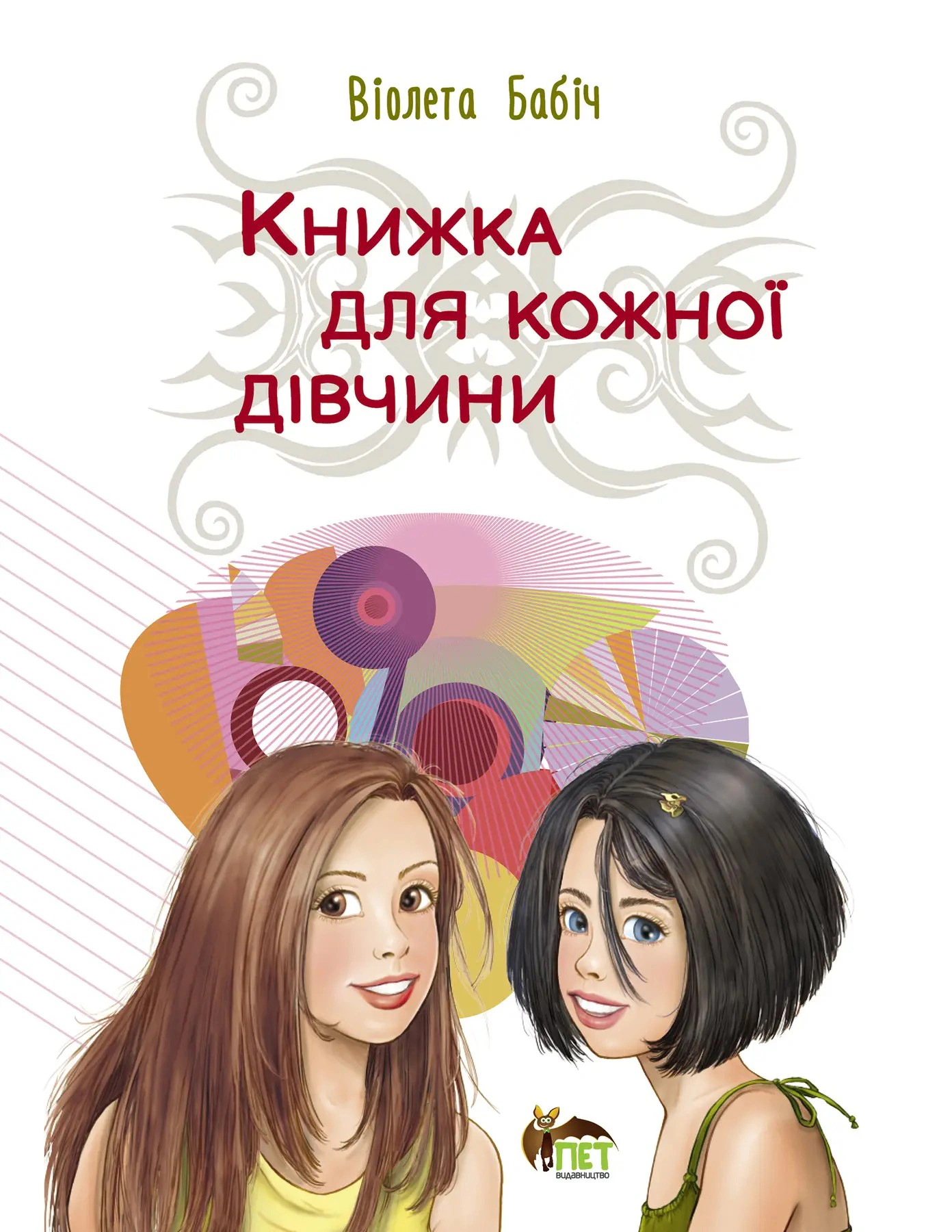 Книга Виолета Бабич "Книга для каждой девушки" 9789669254290