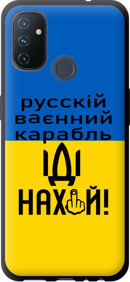 Чехол на OnePlus Nord N100 Русский военный корабль иди на (5216b-2130-42517)
