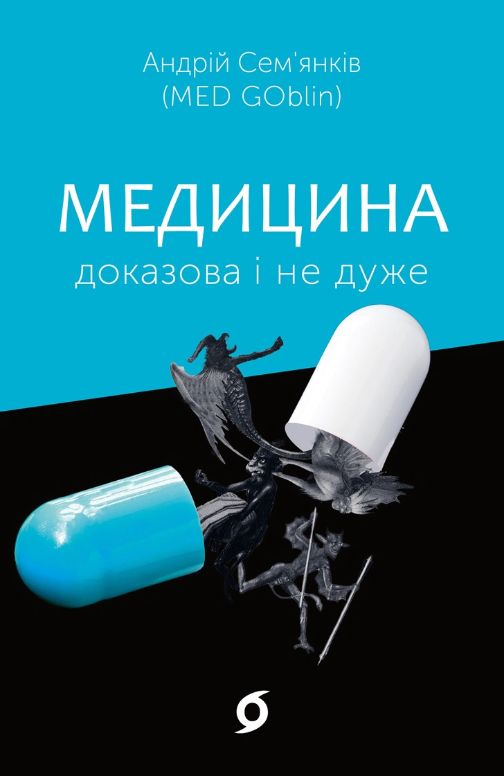 Книга Андрій Сем'янків "Медицина доказова і не дуже" 9786177960231 Книга Андрій Сем'янків "Медицина доказова і не дуже" 9786177960231