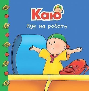 Книга "Каю йде на роботу" Харві Роджер (1651937555)