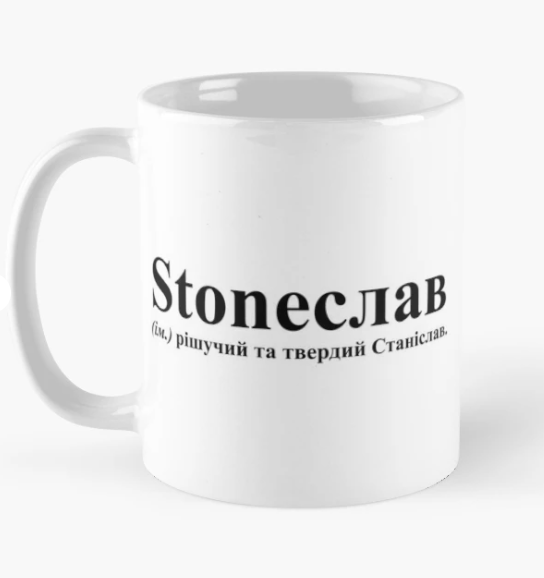 Чашка керамическая с принтом "Stoneслав" 330 мл Белый (ИМ167Ч)