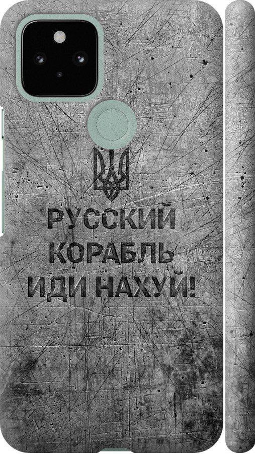 Чехол на Google Pixel 5 Русский военный корабль иди на v4 (5223m-2044-42517)