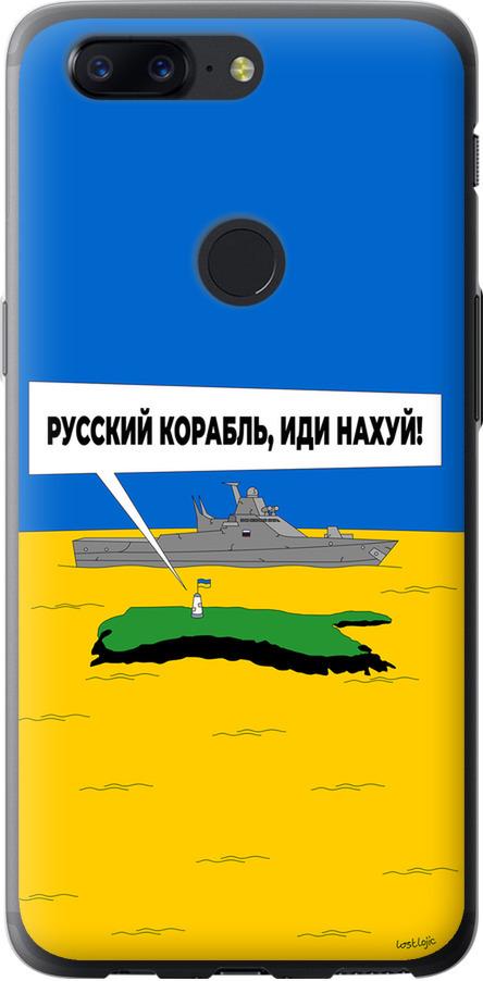 Чехол на OnePlus 5T Русский военный корабль иди на v5 (5237t-1352-42517)