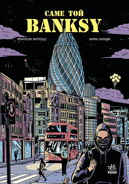 Книга Франческо Маттеуцці «Саме той BANKSY» 9786170981042 Книга Франческо Маттеуцці «Саме той BANKSY» 9786170981042