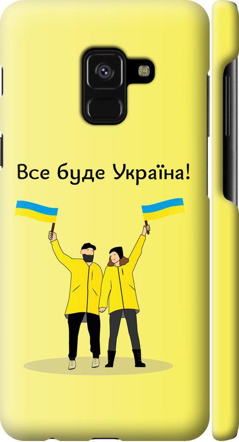 Чехол на Samsung Galaxy A8 2018 A530F Все будет Украина (5235m-1344-42517)