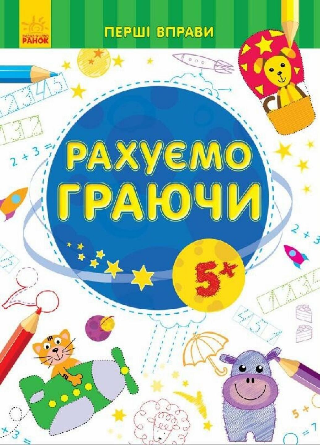 Книга "Перші вправи:Рахуємо граючи 5+" С602006У (9789667478797)