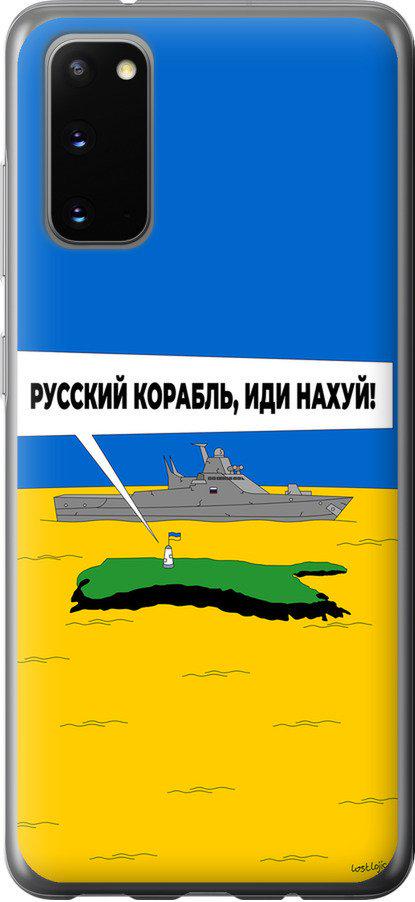 Чехол на Samsung Galaxy S20 Русский военный корабль иди на v5 (5237t-1824-42517) Чехол на Samsung Galaxy S20 Русский военный корабль иди на v5 (5237t-1824-42517)