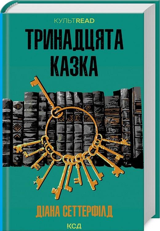 Книга Діана Сеттерфілд "Тринадцята казка" (4684601)