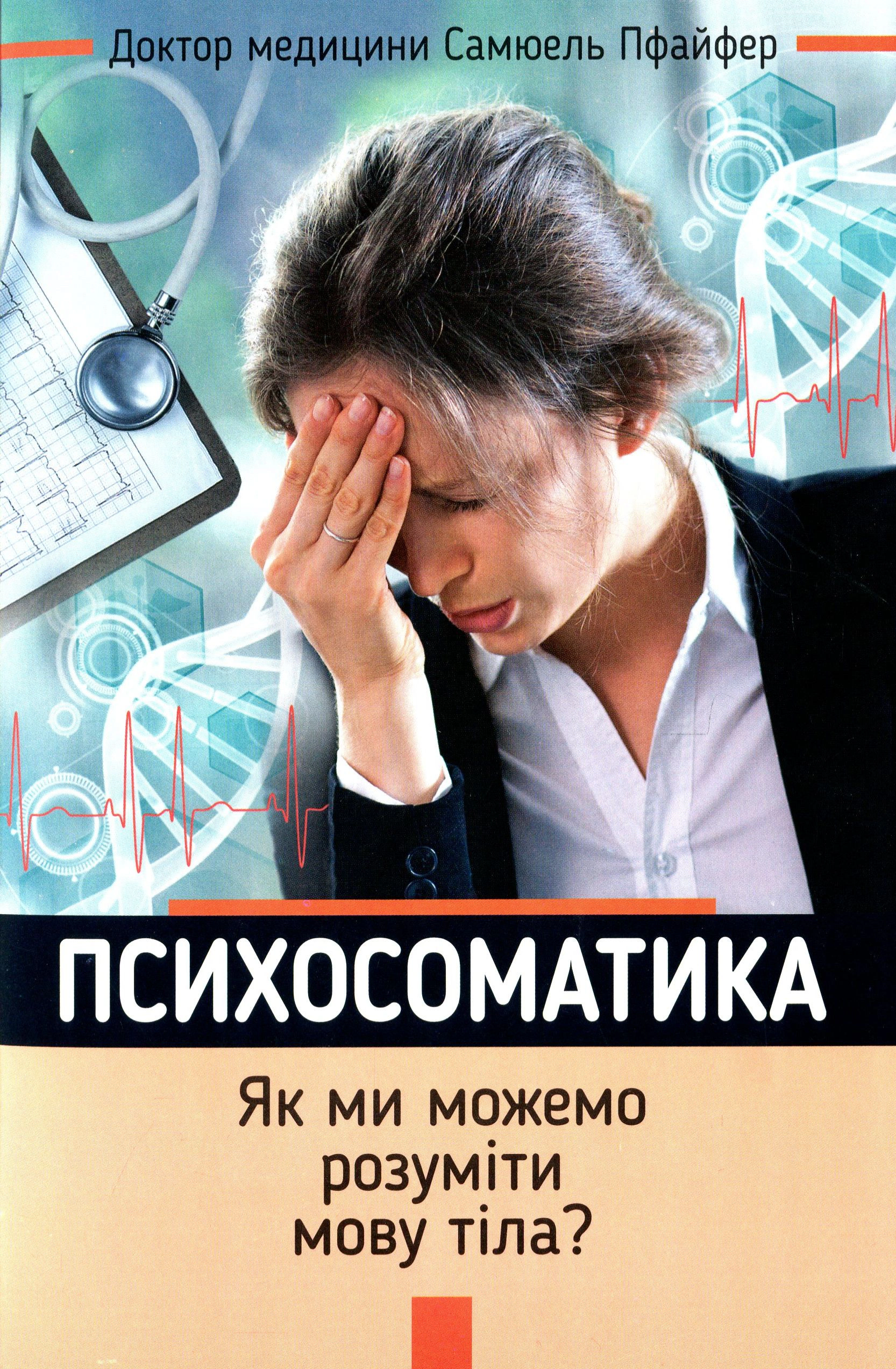 Книга Самюель Пфайфер "Психосоматика. Як ми можемо розуміти мову тіла?" 9789669381729 Книга Самюель Пфайфер "Психосоматика. Як ми можемо розуміти мову тіла?" 9789669381729