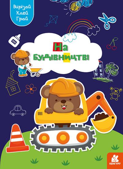 Грай, вирізай, клей, Кенгуру, На будівництві (українською)