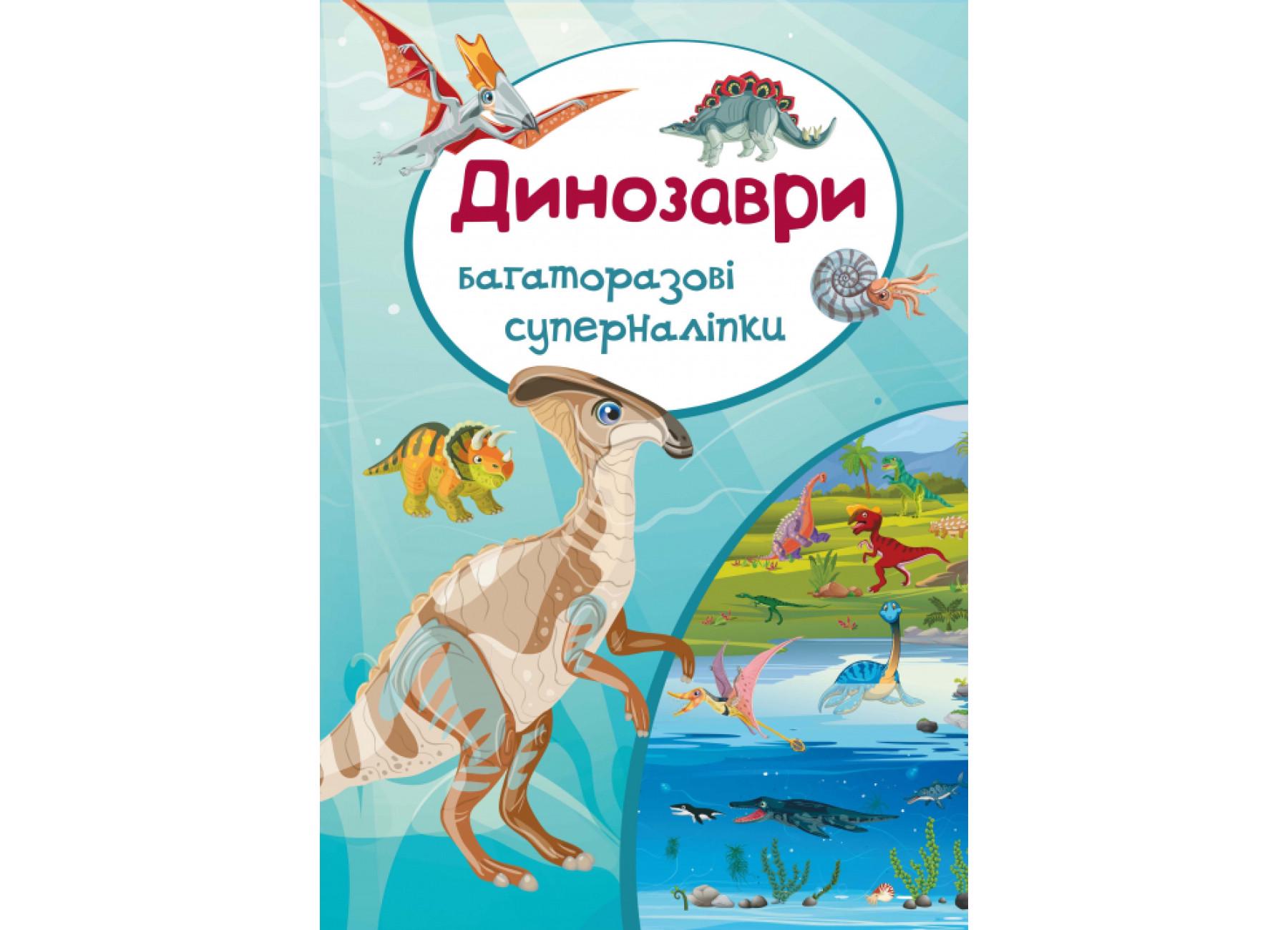 Багаторазовi суперналiпки Crystal Book "Динозаври" F00017311 (9789669365132)