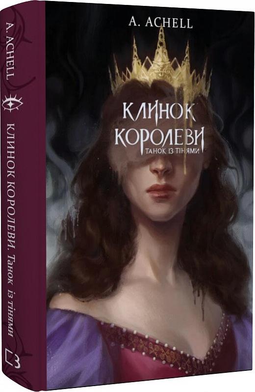 Книга А Achell "Клинок королеви Танок із тінями" (4654089)